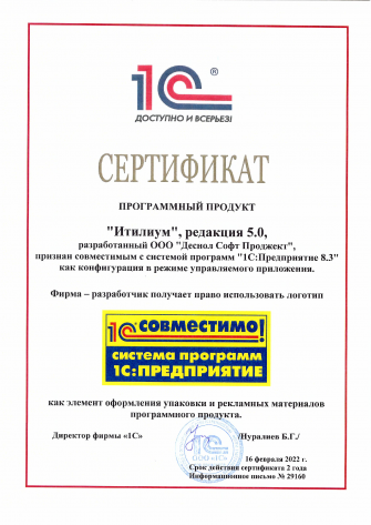 Сертификат "Итилиум Совместимо", 2022