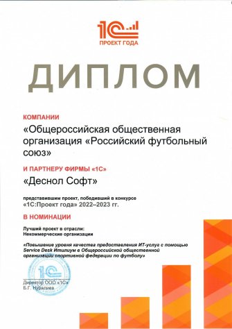 Награда "1С:Проект года" (РФС), 2023
