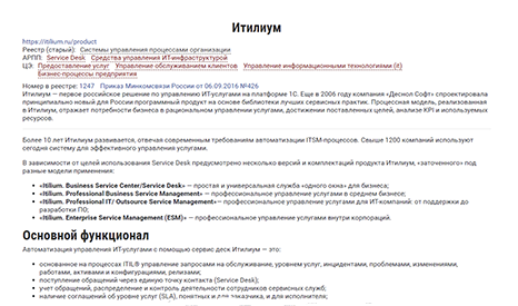 В каталоге совместимости российского программного обеспечения представлен Итилиум title=
