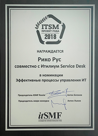 Награда ItSMF (Рико Рус), 2018