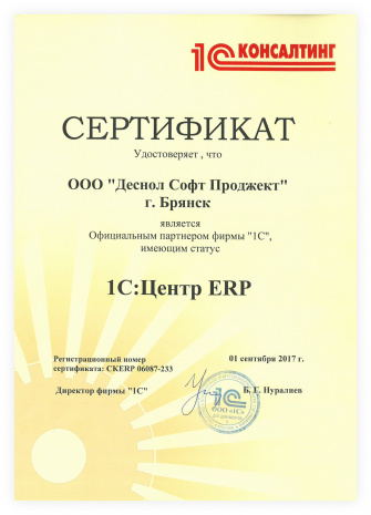 Сертификат "Центр ERP", 2017