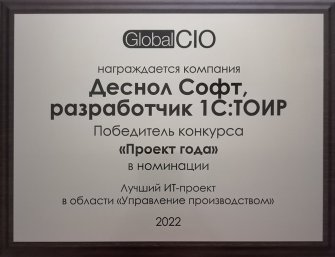 Награда "Проект года Global CIO", 2022